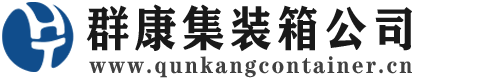 叉河镇集装箱 - 叉河镇二手集装箱 - 叉河镇海运集装箱 - 群康集装箱服务公司